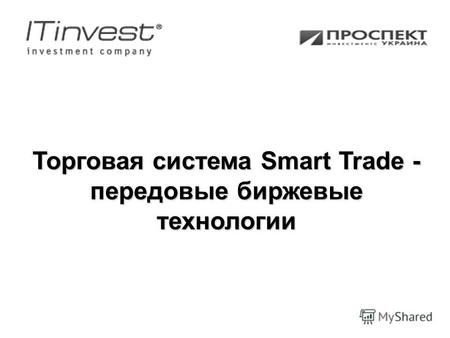 Торговая система Smart Trade - передовые биржевые технологии.