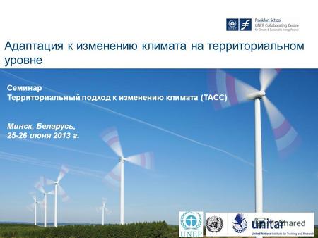 Адаптация к изменению климата на территориальном уровне Семинар Территориальный подход к изменению климата (TACC) Минск, Беларусь, 25-26 июня 2013 г.