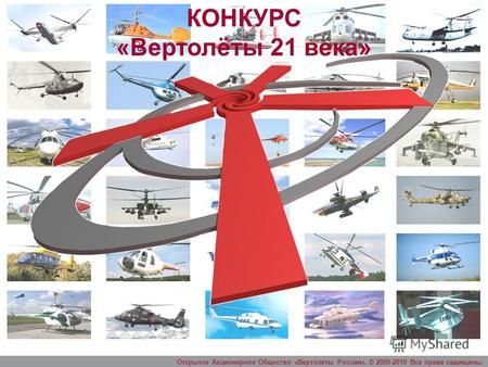 Открытое Акционерное Общество «Вертолёты России». © 2009-2010 Все права защищены. КОНКУРС «Вертолёты 21 века»