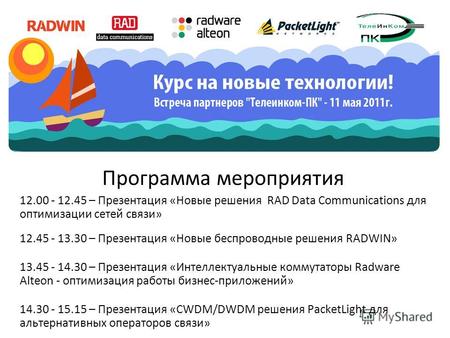 12.00 - 12.45 – Презентация «Новые решения RAD Data Communications для оптимизации сетей связи» 12.45 - 13.30 – Презентация «Новые беспроводные решения.