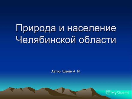 Природа и население Челябинской области Автор: Швейк А. И.