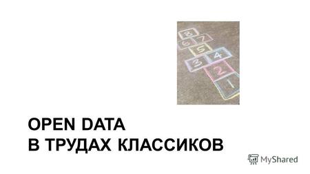 Открытые данные 2013-11-06 КОНОТОПОВ Павел Юрьевич руководитель проектов Открытого правительства, направление «Открытые данные»