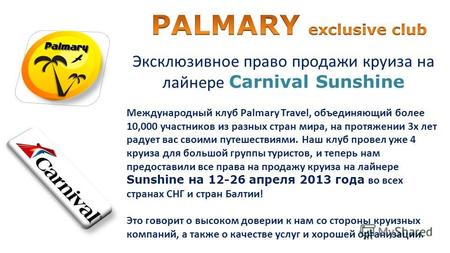 Эксклюзивное право продажи круиза на лайнере Carnival Sunshine Международный клуб Palmary Travel, объединяющий более 10,000 участников из разных стран.