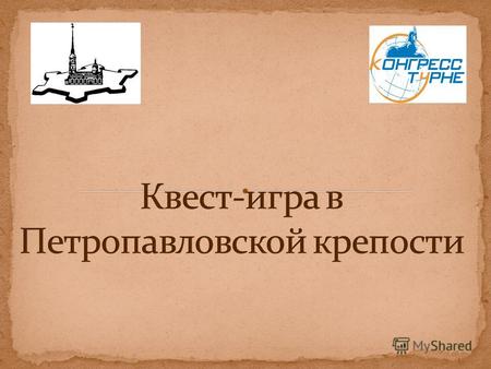 Предлагаем Вам познакомиться с историей в интерактивной программе-экскурсии. Квест-игра проводится на территории Петропавловской крепости. Участники делятся.
