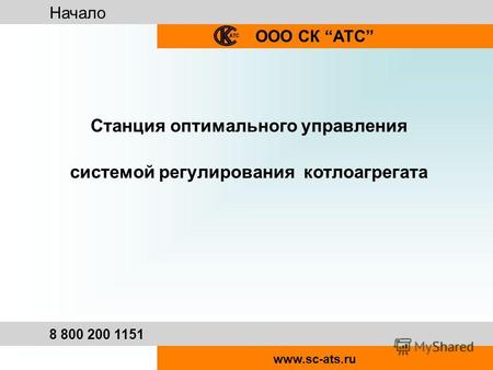 Начало ООО СК АТС 8 800 200 1151 www.sc-ats.ru Станция оптимального управления системой регулирования котлоагрегата.