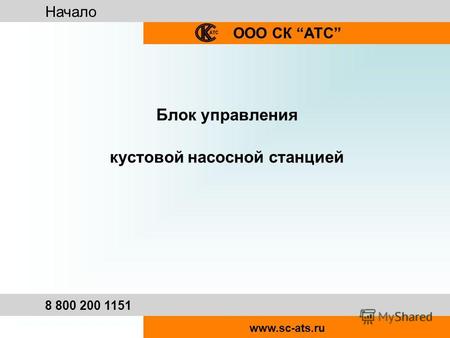 Начало ООО СК АТС 8 800 200 1151 www.sc-ats.ru Блок управления кустовой насосной станцией.
