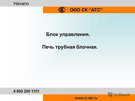 Начало ООО СК АТС 8 800 200 1151 www.sc-ats.ru Блок управления. Печь трубная блочная.