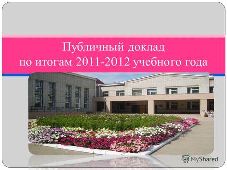 Публичный доклад по итогам 2011-2012 учебного года.