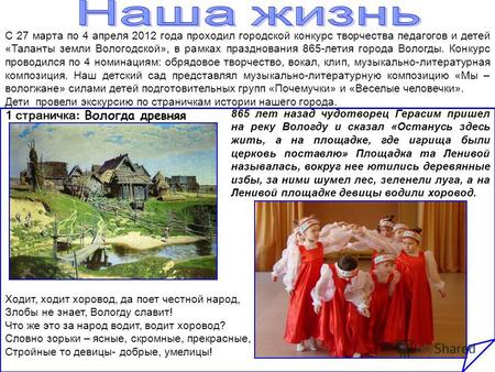С 27 марта по 4 апреля 2012 года проходил городской конкурс творчества педагогов и детей «Таланты земли Вологодской», в рамках празднования 865-летия города.