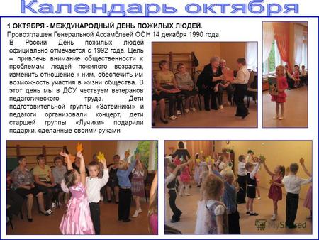 «Лучики» «Веселые человечки»«Фантазеры» В России День пожилых людей официально отмечается с 1992 года. Цель – привлечь внимание общественности к проблемам.