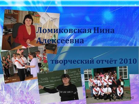 Ломиковская Нина Алексеевна творческий отчёт 2010.