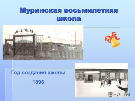 Муринская восьмилетняя школа Год создания школы 1896.