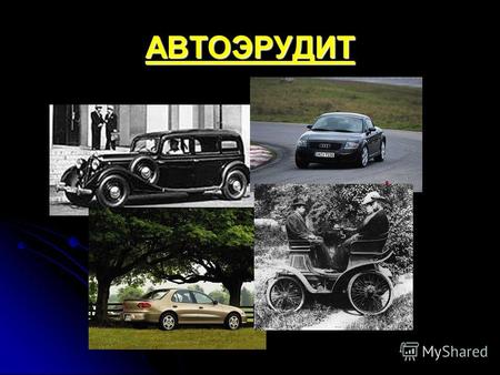 АВТОЭРУДИТ ЭТАП -2 Всемирная история автомобиля.