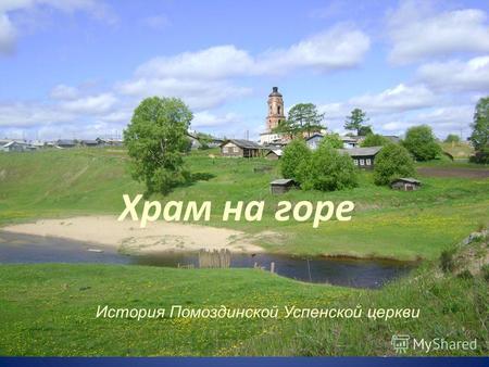Храм на горе История Помоздинской Успенской церкви.