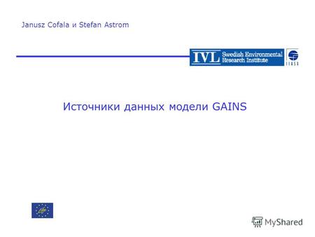 Источники данных модели GAINS Janusz Cofala и Stefan Astrom.