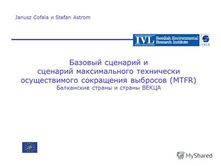 Базовый сценарий и сценарий максимального технически осуществимого сокращения выбросов (MTFR) Балканские страны и страны ВЕКЦА Janusz Cofala и Stefan Astrom.