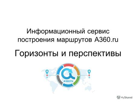 Информационный сервис построения маршрутов A360.ru Горизонты и перспективы.