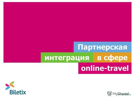 Www.biletix.ru Партнерская в сфереинтеграция оnline-travel.