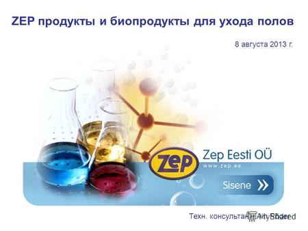ZEP продукты и биопродукты для ухода полов 8 августа 2013 г. Техн. консультант: Ain Põder.
