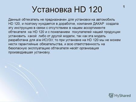 1 Данный обтекатель не предназначен для установки на автомобиль HD 120, и поэтому нуждается в доработке, компания ДАКАР создала эту инструкцию в связи.