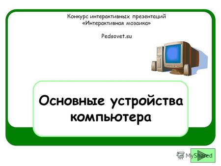 Основные устройства компьютера Конкурс интерактивных презентаций «Интерактивная мозаика» Pedsovet.su.