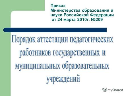 Приказ Министерства образования и науки Российской Федерации от 24 марта 2010г. 209.