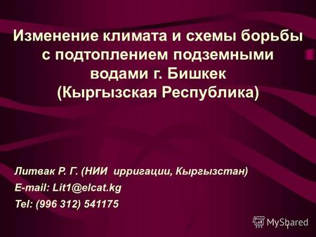1 Литвак Р. Г. (НИИ ирригации, Кыргызстан) E-mail: Lit1@elcat.kg Tel: (996 312) 541175 Изменение климата и схемы борьбы с подтоплением подземными водами.