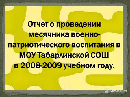 В целях реализации государственной Программы «Патриотическое воспитание граждан Российской Федерации на 2006- 2010 гг.» и республиканской целевой программы.