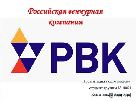 Российская венчурная компания Презентация подготовлена: студент группы 4061 Копытенков Анатолий.