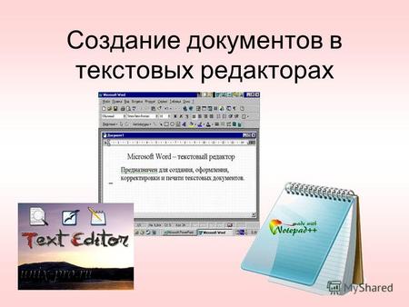 Создание документов в текстовых редакторах. Текстовые редакторы Для обработки текстовой информации на компьютере используются приложения общего назначения.