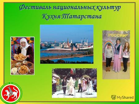 Фестиваль национальных культур Кухня Татарстана. Кто сыт, тот у Бога не забыт. ( татарская поговорка) Кухня-это сам народ.