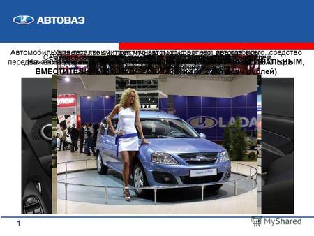 1 45 лет со дня основания АВТОВАЗ сегодня это Крупнейший автопроизводитель России 26 миллионов автомобилей LADA Около 25% российского рынка легковых автомобилей.