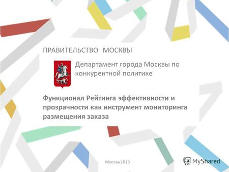 Департамент города Москвы по конкурентной политике Москва 2013 Функционал Рейтинга эффективности и прозрачности как инструмент мониторинга размещения заказа.