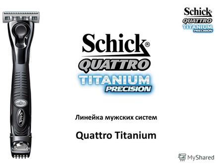 Линейка мужских систем Quattro Titanium. Рынок бритья в России 36%40% 37%32% 25% 26% 361 млн365 млн 214 млн, Продажи, шт. Продажи, 2,1% 2,3% 0,2%0,3%