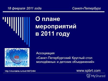 О плане мероприятий в 2011 году Ассоциация «Санкт-Петербургский Круглый стол молодёжных и детских объединений» www.spbrt.com