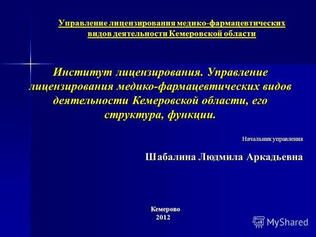 Управление лицензирования медико-фармацевтических видов деятельности Кемеровской области Институт лицензирования. Управление лицензирования медико-фармацевтических.