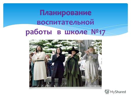 Разделы плана воспитательной работы Работа с обучающимися Работа с обучающимися и семьями, состоящими на ВШК Работа с педагогическими кадрами Работа с.