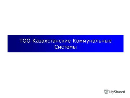 1 ТОО Казахстанские Коммунальные Системы. 2 Основные положения ТОО «Казахстанские Коммунальные Системы» (далее – «Компания») является крупной группой.