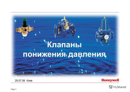 Page 1 Клапаны понижения давления 29.07.08 Киев Page 2 План: - Необходимость в применении клапанов понижения давления - Основные типы клапанов и их особенности.