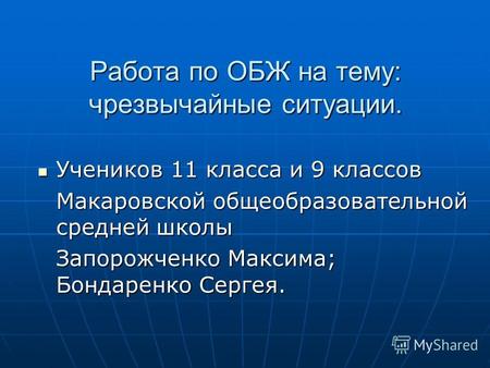 Учеников 11 класса и 9 классов Учеников 11 класса и 9 классов Макаровской общеобразовательной средней школы Запорожченко Максима; Бондаренко Сергея. Работа.