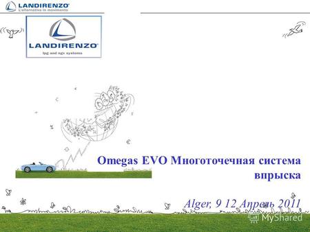 Omegas EVO Многоточечная система впрыска Alger, 9 12 Апрель 2011.