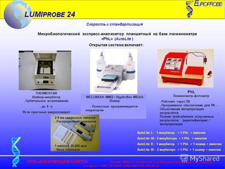 Скорость и стандартизация Микробиологический экспресс-анализатор планшетный на базе люминометра «PhL» (AutoLite ) Открытая система включает: THERMOSTAR.