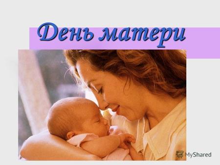 День матери. День матери в России В России День матери отмечается в четвертое воскресенье ноября с 1998 года.