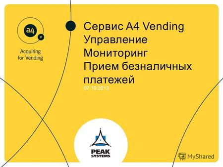 Сервис A4 Vending Управление Мониторинг Прием безналичных платежей 07.10.2013.