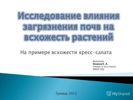 Выполнил: Шашков К. А. Ученик 4-ого класса МАОУ НШ Троицк 2012.