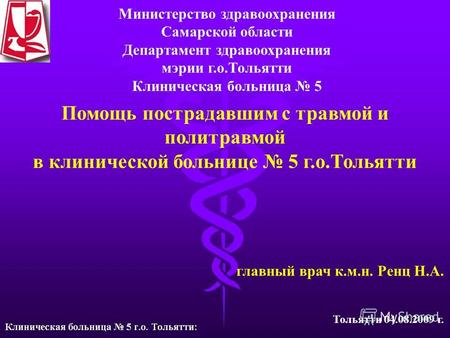 Министерство здравоохранения Самарской области Департамент здравоохранения мэрии г.о.Тольятти Клиническая больница 5 Помощь пострадавшим с травмой и политравмой.