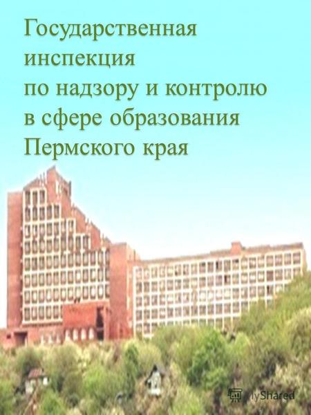Государственная инспекция по надзору и контролю в сфере образования Пермского края 1.