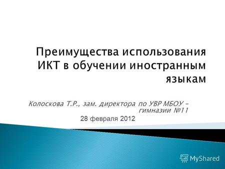 Колоскова Т.Р., зам. директора по УВР МБОУ – гимназии 11 28 февраля 2012.