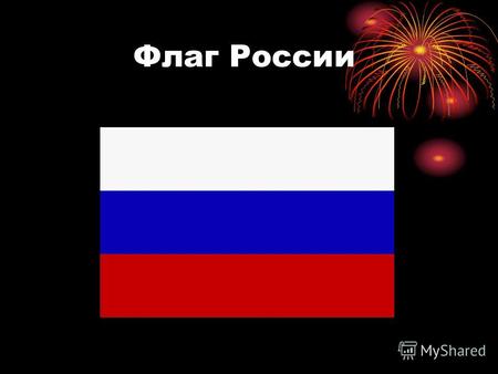 Флаг России Герб России Гимн России Россия - священная наша держава, Россия - любимая наша страна. Могучая воля, великая слава - Твое достоянье на все.