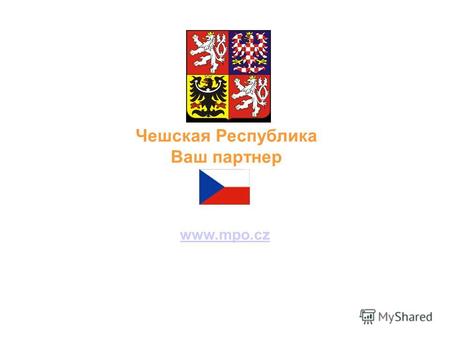Министерство промышленности и торговли www.mpo.cz Чешское агентство по поддержке торговли Czech Trade в Екатеринбурге